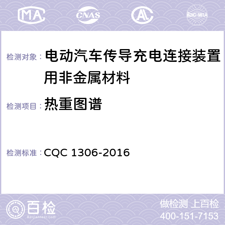 热重图谱 电动汽车传导充电连接装置用非金属材料技术规范 CQC 1306-2016 5.9
