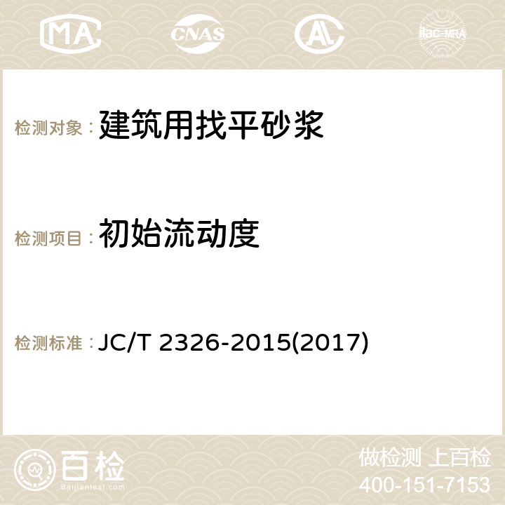 初始流动度 《建筑用找平砂浆》 JC/T 2326-2015(2017) 6.13