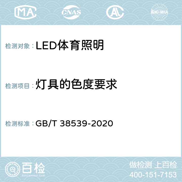 灯具的色度要求 LED体育照明应用技术要求 GB/T 38539-2020 6.3