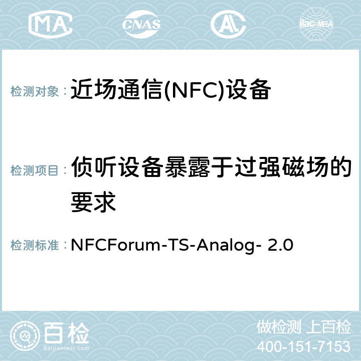 侦听设备暴露于过强磁场的要求 NFCForum-TS-Analog- 2.0 NFC模拟技术规范（2.0版）  4.12