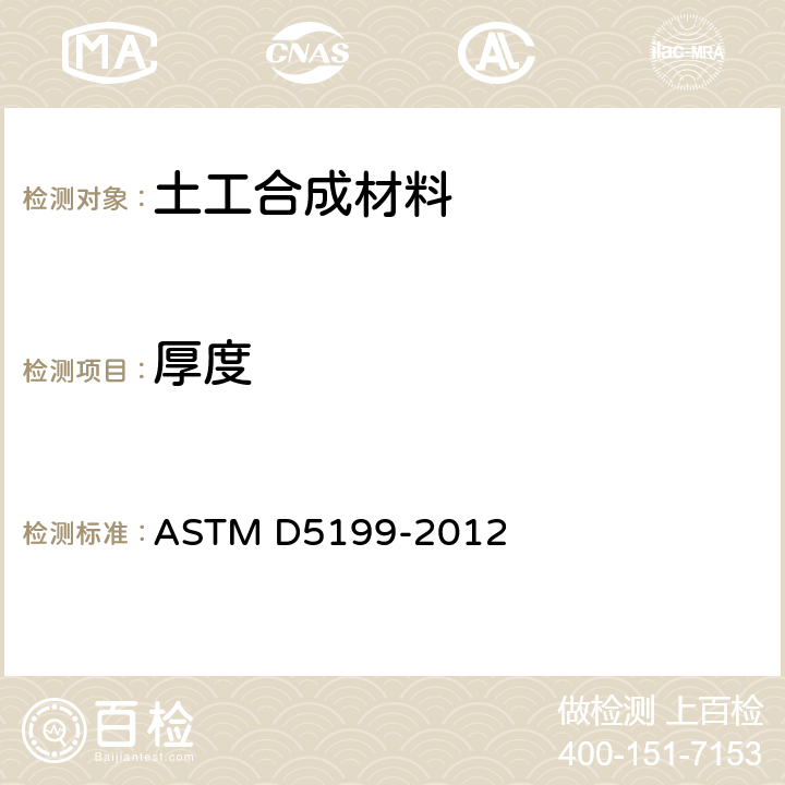 厚度 土工布和土工膜名义厚度的试验方法 ASTM D5199-2012