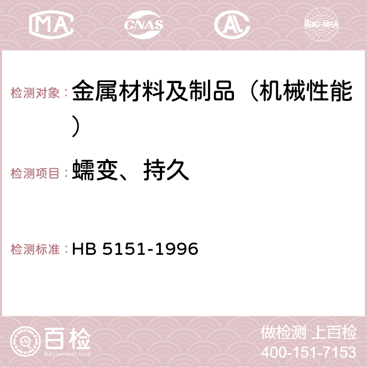 蠕变、持久 金属高温拉伸蠕变试验方法 HB 5151-1996