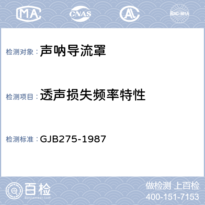 透声损失频率特性 声呐导流罩声性能测量 GJB275-1987 4.5