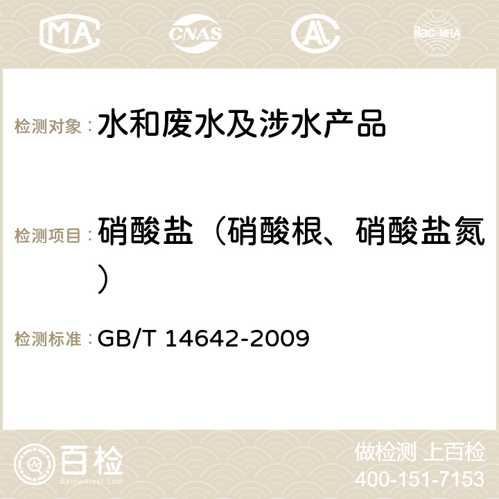 硝酸盐（硝酸根、硝酸盐氮） 工业循环冷却水及锅炉水中氟、氯、磷酸根、亚硝酸根、硝酸根和硫酸根的测定 离子色谱法 GB/T 14642-2009