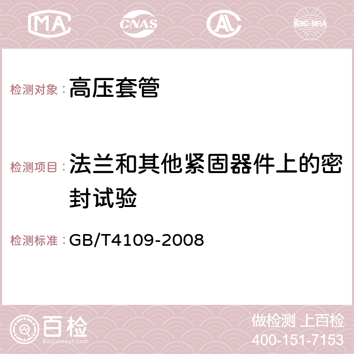 法兰和其他紧固器件上的密封试验 交流电压高于1000V的绝缘套管 GB/T4109-2008 9.9