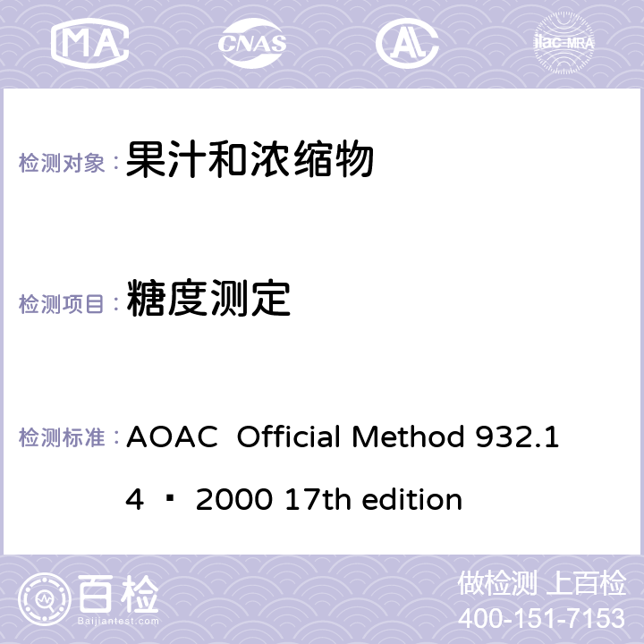 糖度测定 AOAC  Official Method 932.14 – 2000 17th edition 糖浆中固形物检测 AOAC Official Method 932.14 – 2000 17th edition