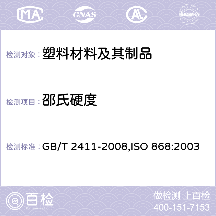 邵氏硬度 塑料和硬橡胶 使用硬度计测定压痕硬度（邵氏硬度） GB/T 2411-2008,ISO 868:2003