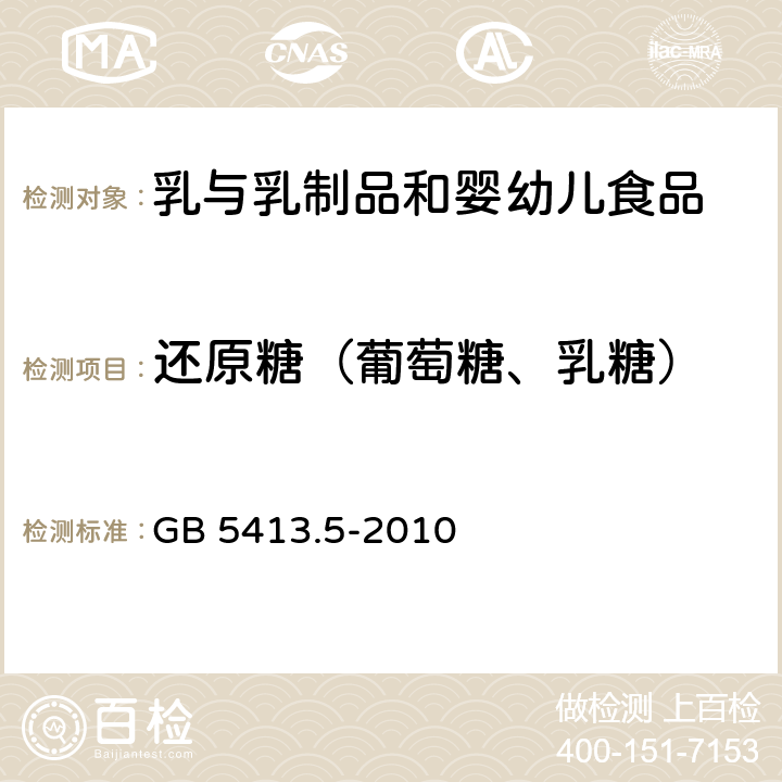 还原糖（葡萄糖、乳糖） 食品安全国家标准 婴幼儿食品和乳品中乳糖、蔗糖的测定 GB 5413.5-2010