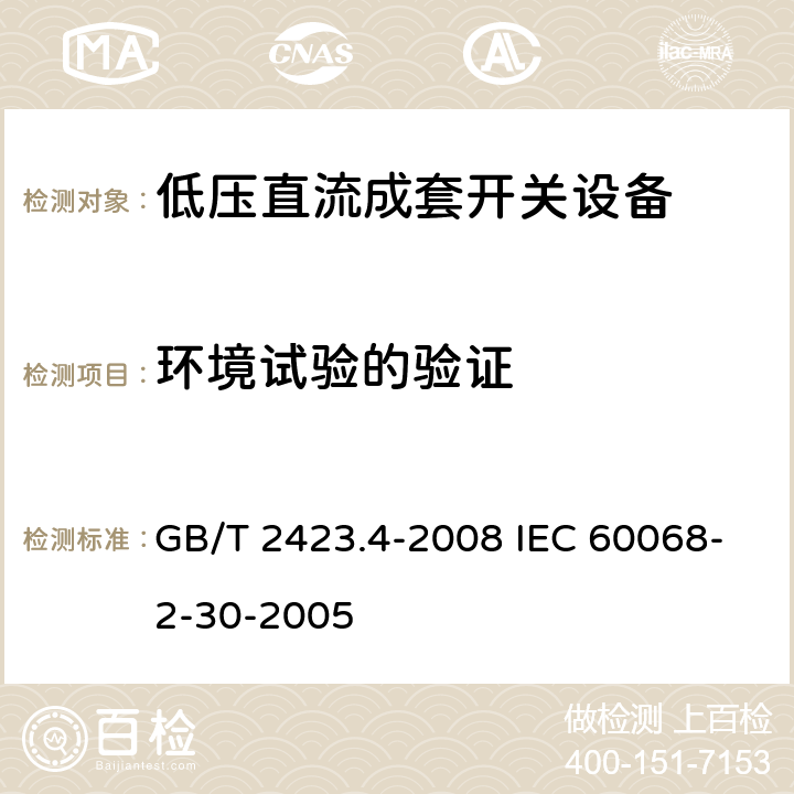 环境试验的验证 电工电子产品环境试验 第2部分：试验方法 试验Db 交变湿热（12h＋12h循环） GB/T 2423.4-2008 IEC 60068-2-30-2005