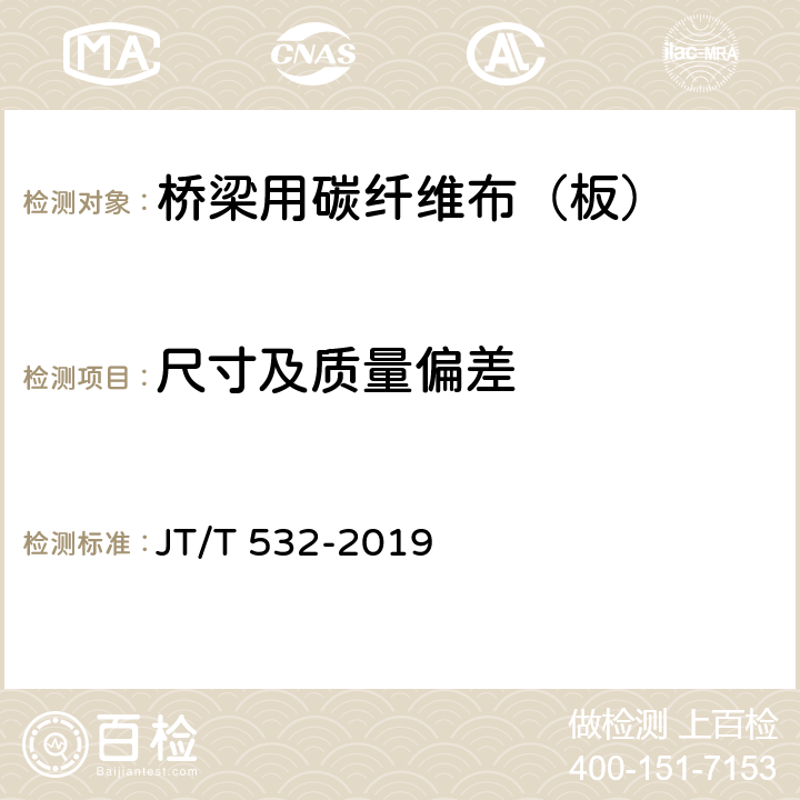 尺寸及质量偏差 《桥梁用碳纤维布（板）》 JT/T 532-2019 6.2