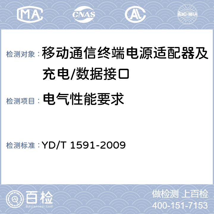 电气性能要求 移动通信终端电源适配器及充电/数据接口技术要求和测试方法 YD/T 1591-2009 4.2.3.4