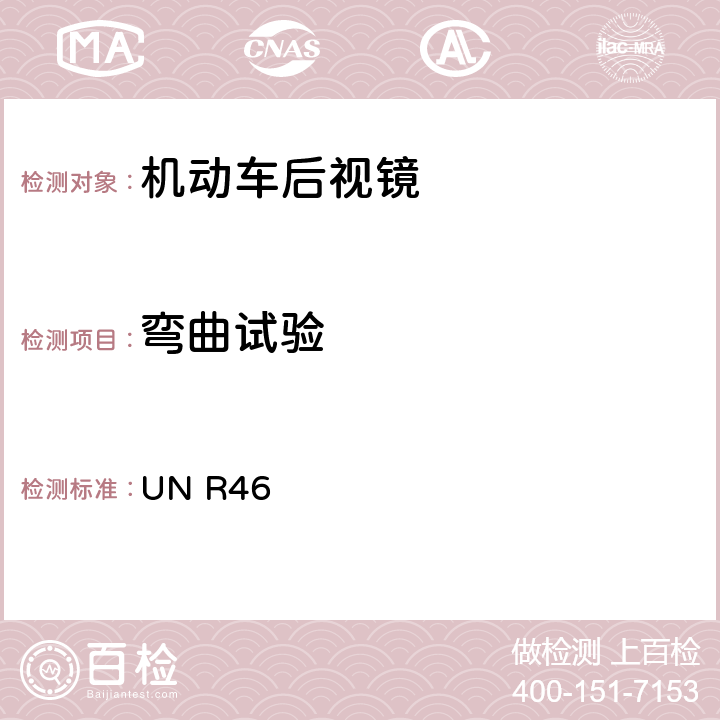 弯曲试验 关于批准机动车后视镜的性能和安装要求的统一规定 UN R46 6.3.2.3