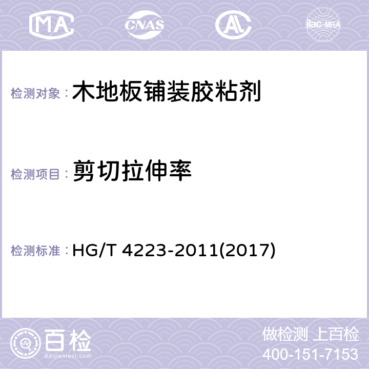 剪切拉伸率 《木地板铺装胶粘剂》 HG/T 4223-2011(2017) 5.4