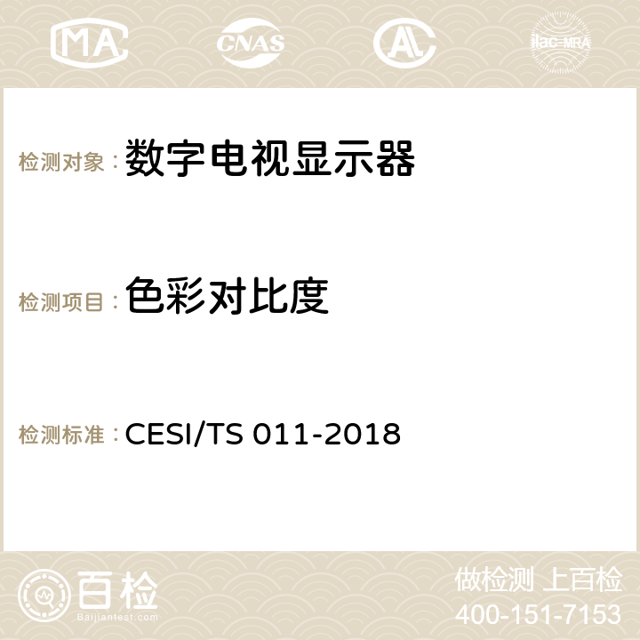 色彩对比度 显示设备色彩品质认证技术规范 CESI/TS 011-2018 6.2