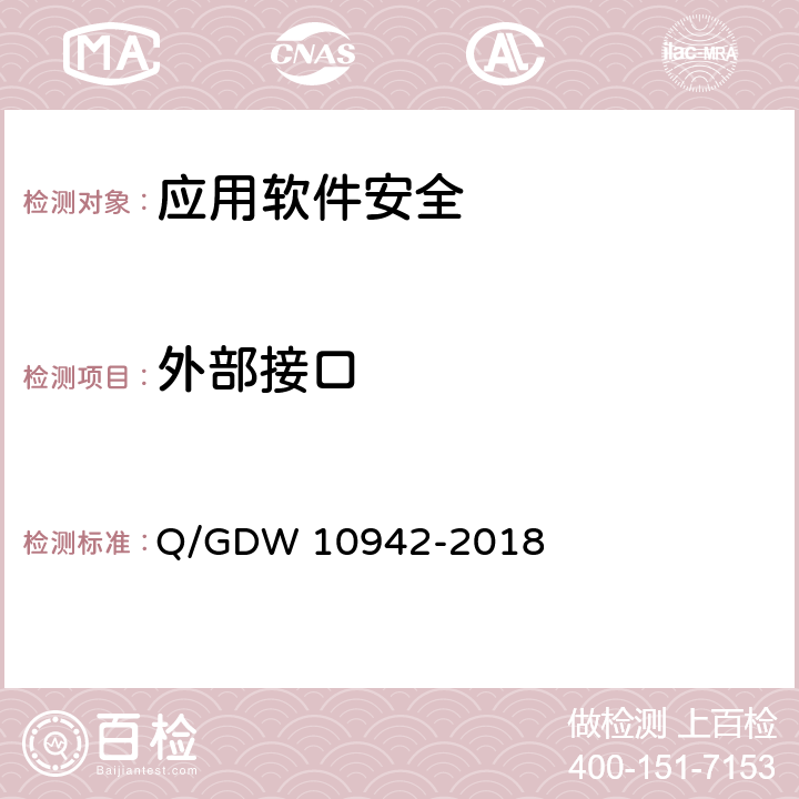 外部接口 应用软件系统安全性测试方法 Q/GDW 10942-2018 5.1.9,5.2.9
