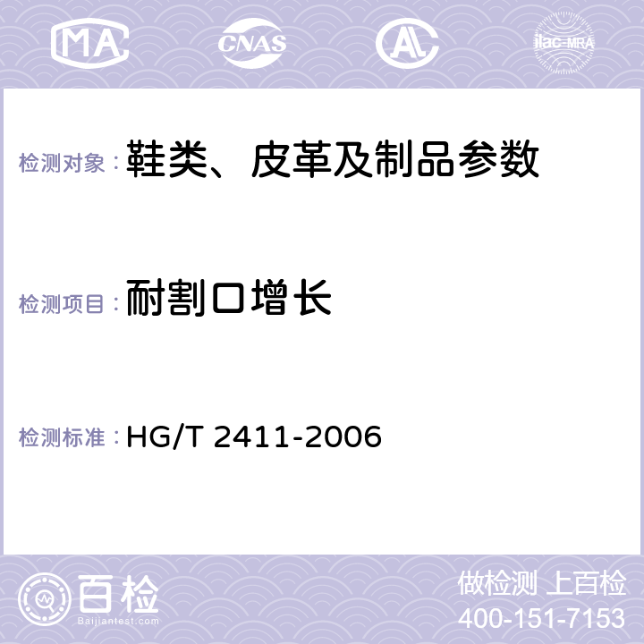 耐割口增长 HG/T 2411-2006 鞋底材料90°屈挠试验方法