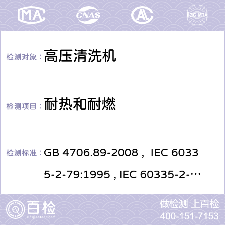 耐熱和耐燃 家用和類似用途電器的安全 工業和商用高壓清潔器與蒸汽清潔器的特殊要求 GB 4706.89-2008 , IEC 60335-2-79:1995 , IEC 60335-2-79:2002+A1:2004+A2:2007 IEC 60335-2-79:2012 IEC 60335-2-79:2016 30