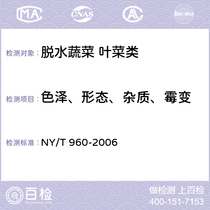 色泽、形态、杂质、霉变 脱水蔬菜 叶菜类 NY/T 960-2006 4.1.1