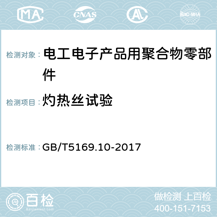 灼热丝试验 电工电子产品着火危险试验 第10部分：灼热丝/热丝基本试验方法 灼热丝装置和通用试验方法 GB/T5169.10-2017 4