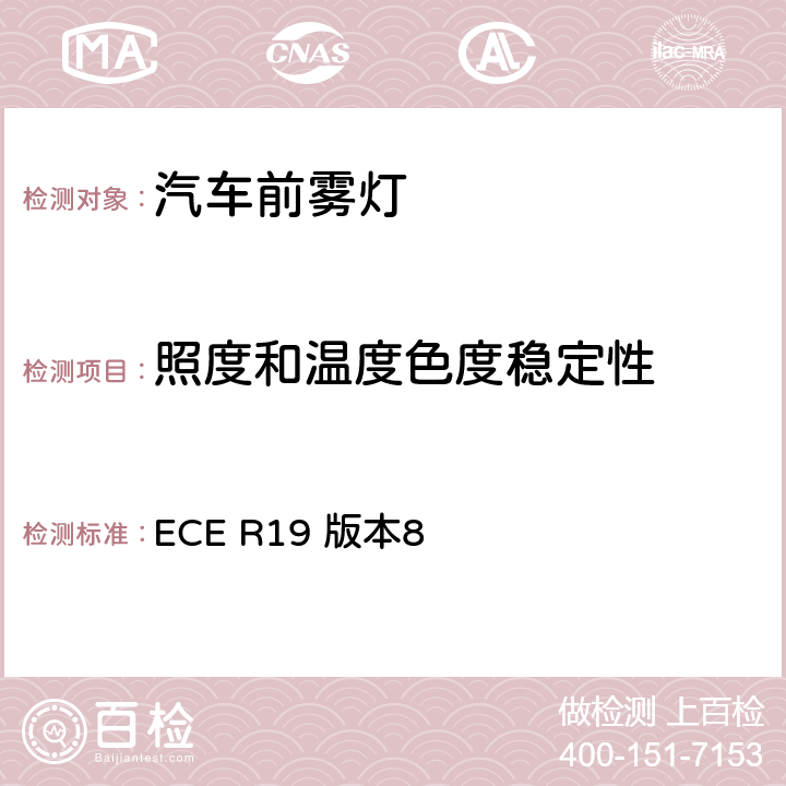 照度和温度色度稳定性 关于批准机动车前雾灯的统一规定 ECE R19 版本8 附录12 4.7