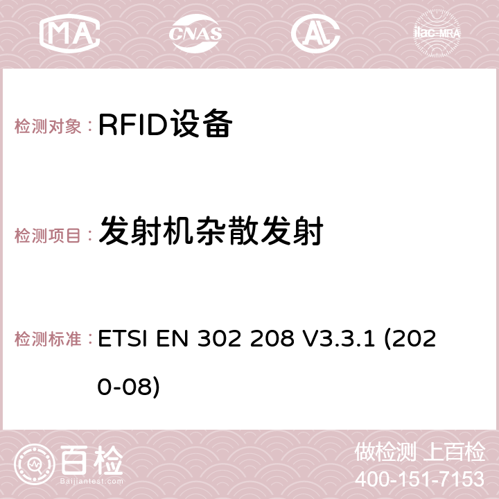 发射机杂散发射 射频识别设备工作在865 MHz至868 MHz频段，功率水平最高2 W，工作在915 MHz至921 MHz频段，功率水平最高4 W； 无线电频谱协调统一标准 ETSI EN 302 208 V3.3.1 (2020-08) 4.3.6