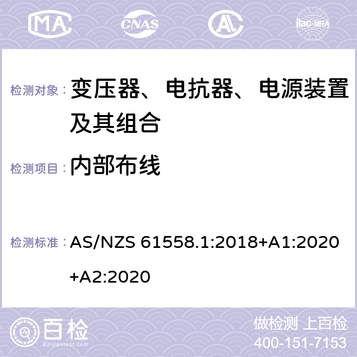 内部布线 变压器、电抗器、电源装置及其组合的安全 第1部分：通用要求和试验 AS/NZS 61558.1:2018+A1:2020+A2:2020 21