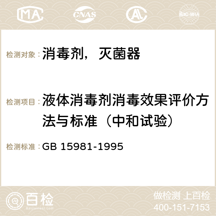 液体消毒剂消毒效果评价方法与标准（中和试验） GB 15981-1995 消毒与灭菌效果的评价方法与标准