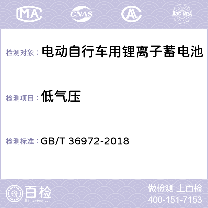 低气压 电动自行车用锂离子蓄电池 GB/T 36972-2018 5.3.9，6.3.9