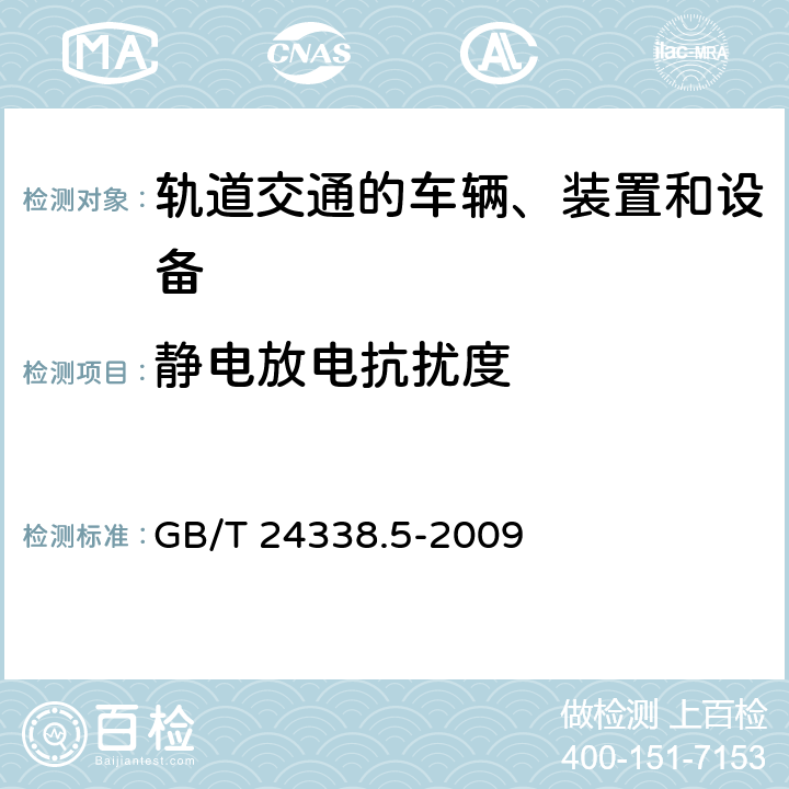 静电放电抗扰度 铁路设施.电磁兼容性.第5部分:固定电力供应安装和设备的抗干扰性和和散发性 GB/T 24338.5-2009 表1 1.4