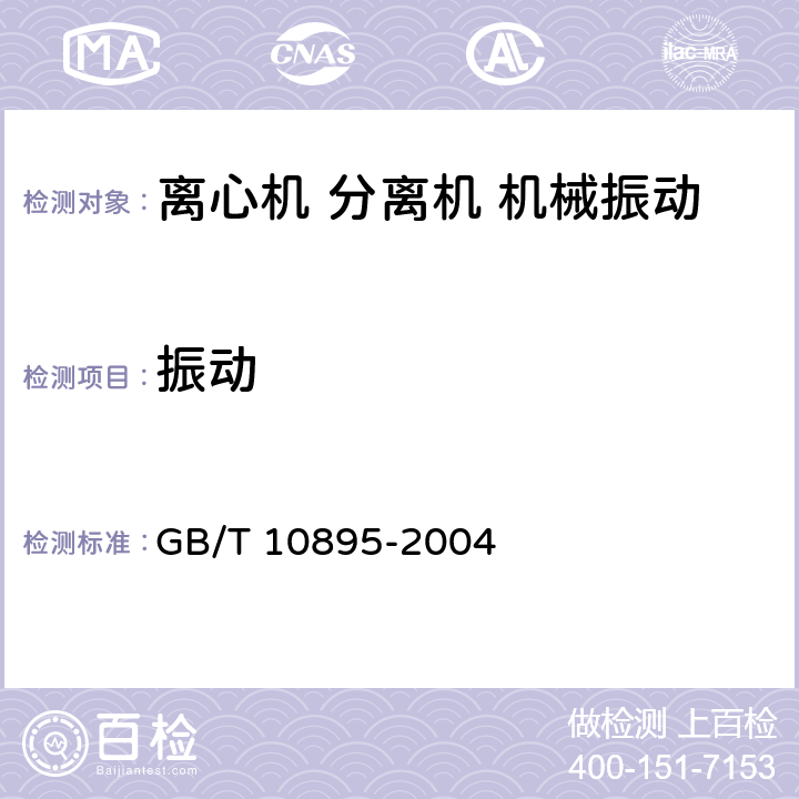 振动 GB/T 10895-2004 离心机 分离机 机械振动测试方法