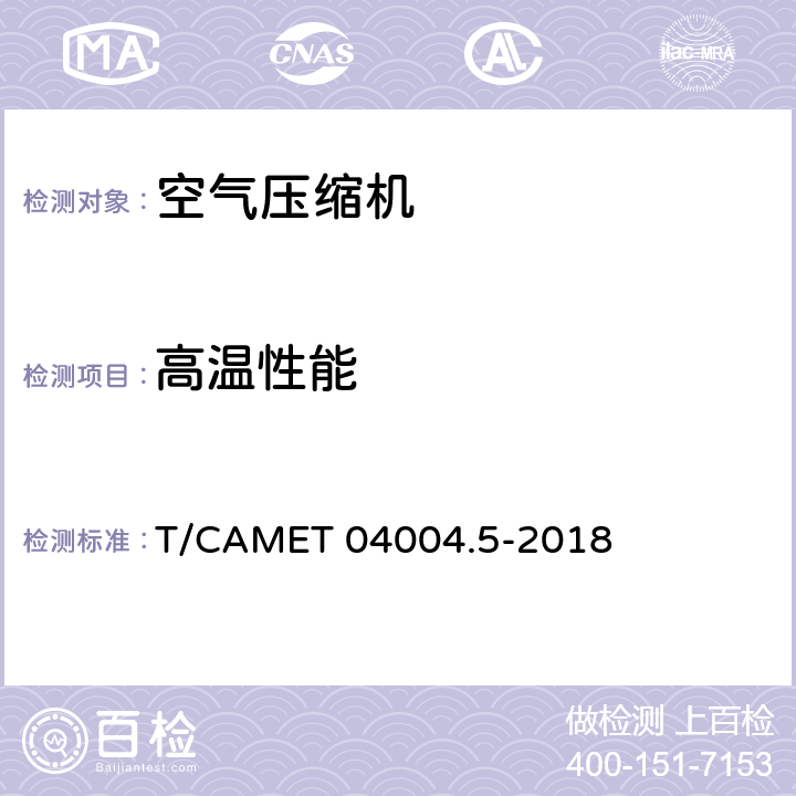 高温性能 城市轨道交通车辆制动系统 第5部分：风源装置技术规范 T/CAMET 04004.5-2018 6.7