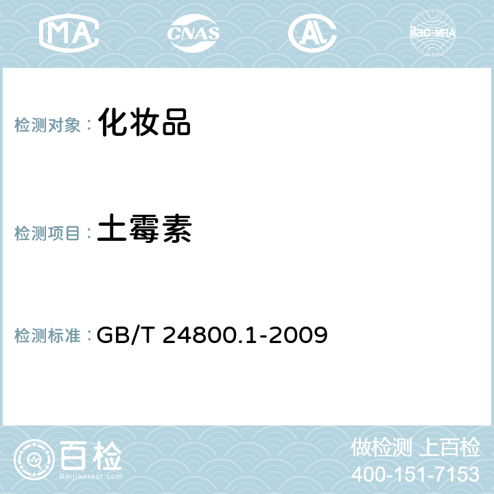 土霉素 化妆品中九种四环类抗生素的测定 高效液相色谱法 GB/T 24800.1-2009