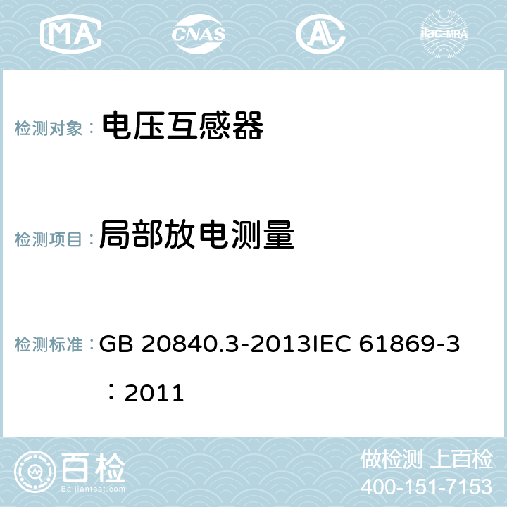 局部放电测量 互感器 第3部分：电磁式电压互感器的补充技术要求 GB 20840.3-2013
IEC 61869-3：2011 7.3.3