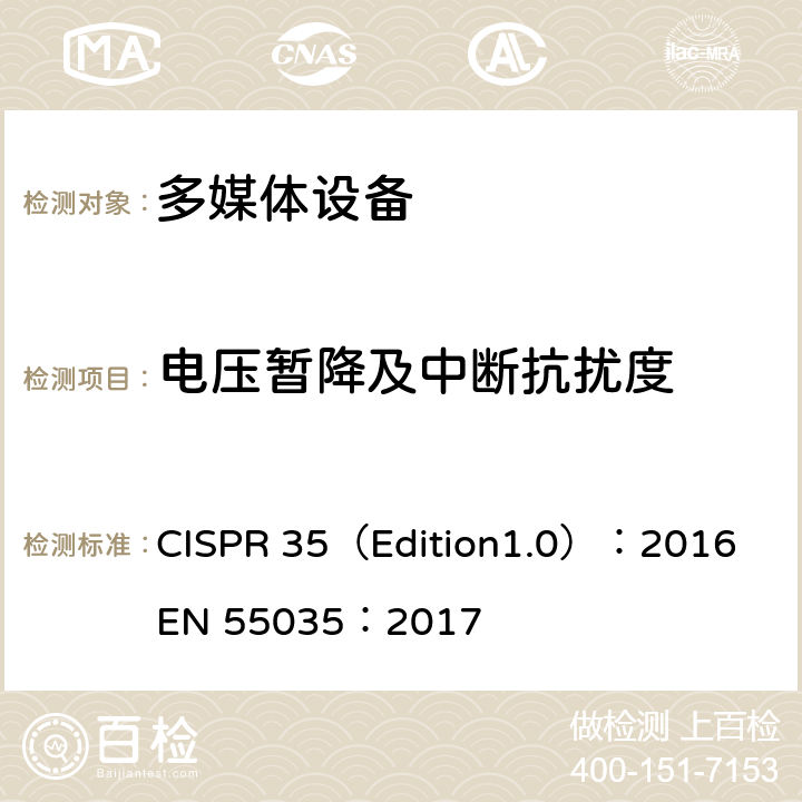 电压暂降及中断抗扰度 EN 55035:2017 多媒体设备电磁兼容-抗扰度要求 CISPR 35（Edition1.0）：2016 EN 55035：2017 4.2.6
