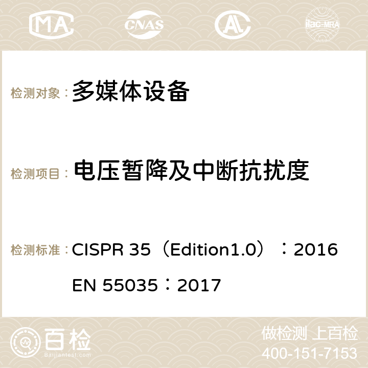 电压暂降及中断抗扰度 多媒体设备电磁兼容-抗扰度要求 CISPR 35（Edition1.0）：2016 EN 55035：2017 4.2.6