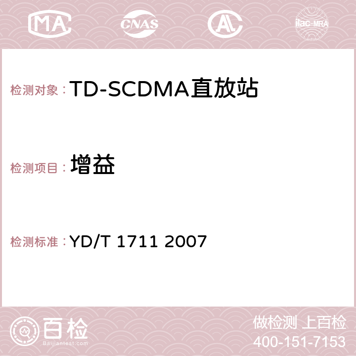 增益 YD/T 1711-2007 2GHz TD-SCDMA数字蜂窝移动通信网直放站技术要求和测试方法