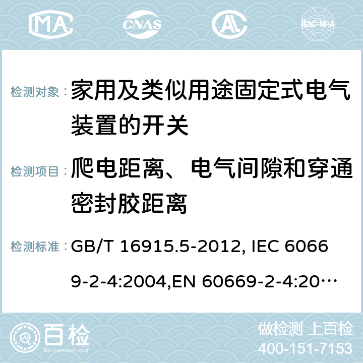 爬电距离、电气间隙和穿通密封胶距离 GB/T 16915.5-2012 【强改推】家用和类似用途固定式电气装置的开关 第2-4部分:隔离开关的特殊要求