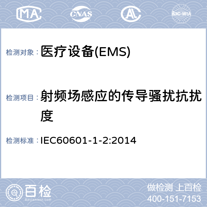 射频场感应的传导骚扰抗扰度 医用电气设备第1-2部分：安全通用要求并列标准：电磁兼容要求和试验 IEC60601-1-2:2014 8