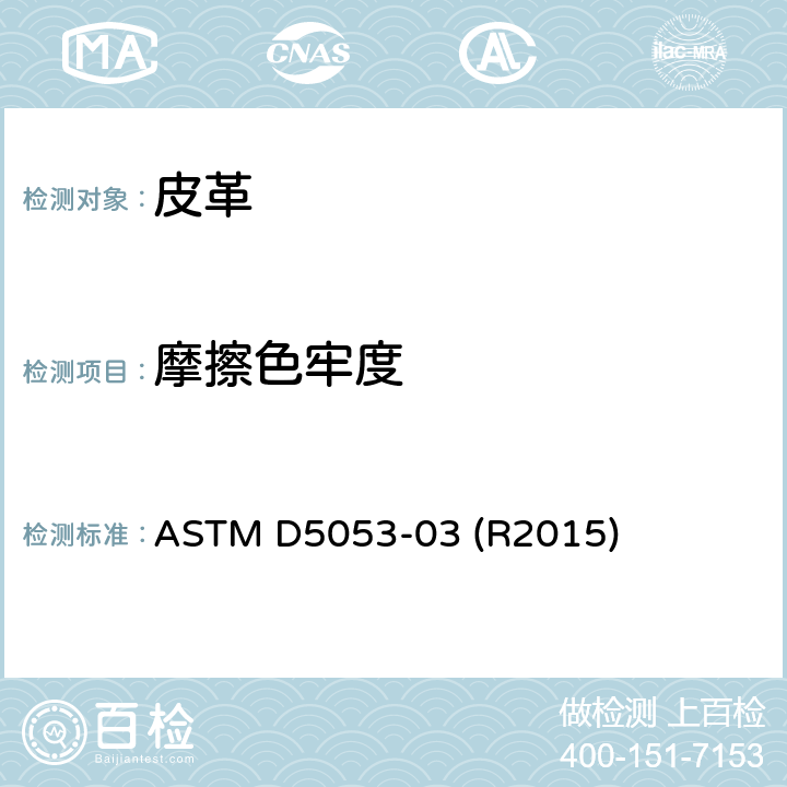 摩擦色牢度 皮革摩擦色牢度的标准试验方法 ASTM D5053-03 (R2015)