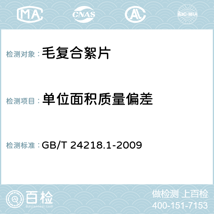 单位面积质量偏差 GB/T 24218.1-2009 纺织品 非织造布试验方法 第1部分:单位面积质量的测定