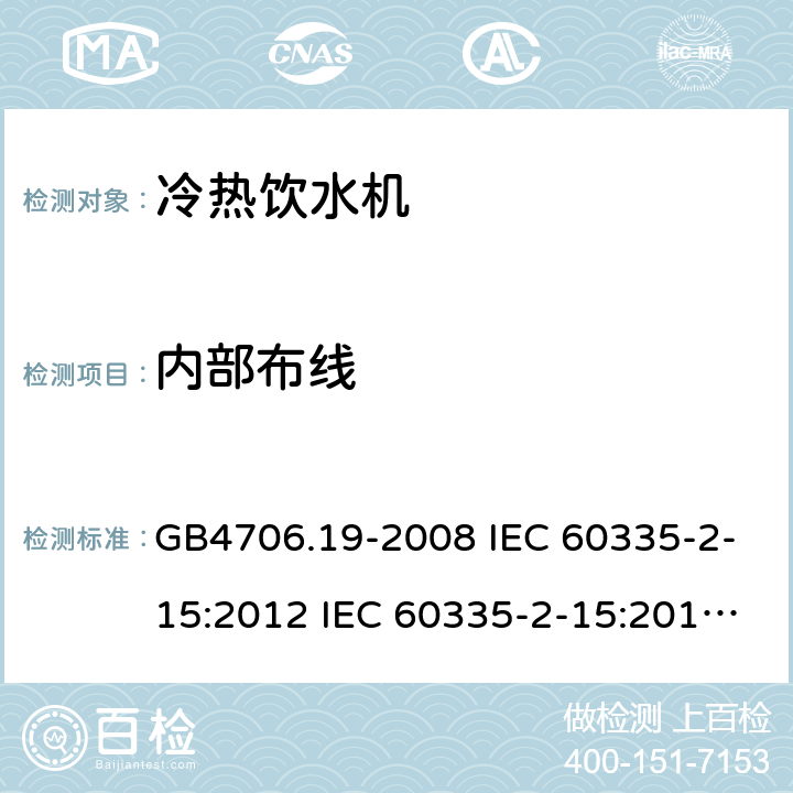 内部布线 家用和类似用途电器的安全 液体加热器的特殊要求制冷器具、冰淇淋机和制冰机的特殊要求 GB4706.19-2008 IEC 60335-2-15:2012 IEC 60335-2-15:2012/AMD1:2016 IEC 60335-2-15:2012/AMD2:2018 IEC 60335-2-15:2002 IEC 60335-2-15:2002/AMD1:2005 IEC 60335-2-15:2002/AMD2:2008 EN 60335-2-15-2016 GB4706.13-2008 IEC 60335-2-24:2000 IEC 60335-2-24:2007 EN 60335-2-24-2010 23