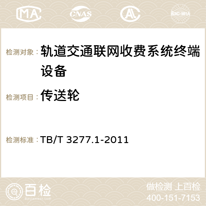 传送轮 铁路磁介质纸质热敏车票 第1部分：制票机 TB/T 3277.1-2011 -