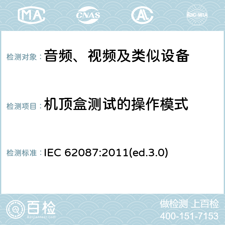 机顶盒测试的操作模式 音频、视频及类似设备的功耗的测试方法 IEC 62087:2011(ed.3.0) 8.4