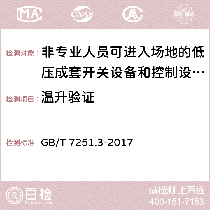 温升验证 低压成套开关设备和控制设备第3部分：由一般人员操作的配电板（DBO） GB/T 7251.3-2017 10.10