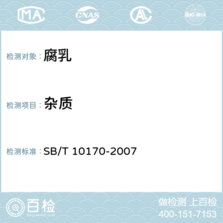 杂质 腐乳 SB/T 10170-2007