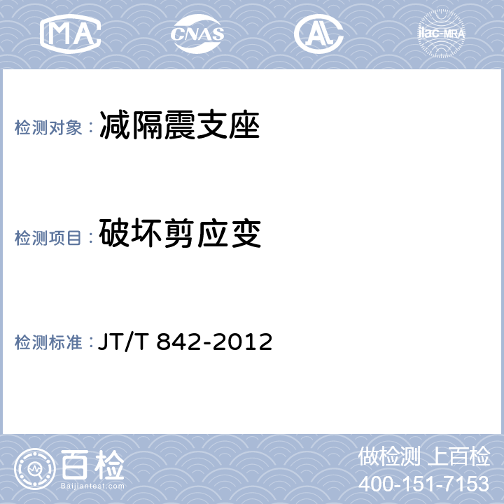 破壞剪應(yīng)變 《公路橋梁高阻尼隔震橡膠支座》 JT/T 842-2012 6.6.4