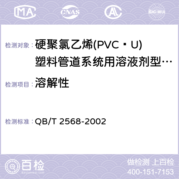 溶解性 《硬聚氯乙烯(PVCU)塑料管道系统用溶液剂型胶粘剂》 QB/T 2568-2002 6.2