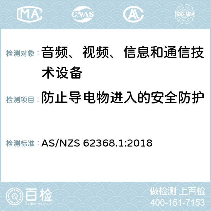 防止导电物进入的安全防护 AS/NZS 62368.1 音频、视频、信息和通信技术设备 第1部分：安全要求 :2018 附录P