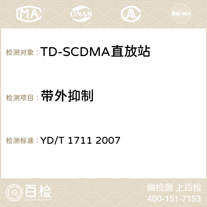 带外抑制 2GHz TD-SCDMA数字蜂窝移动通信网直放站技术要求和测试方法 YD/T 1711 2007 6.7