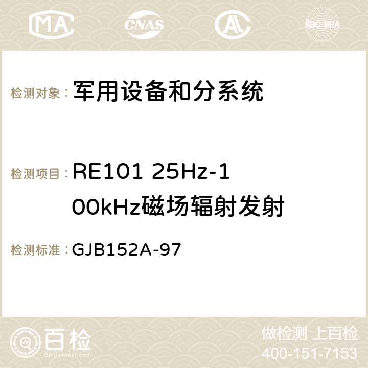 RE101 25Hz-100kHz磁场辐射发射 军用设备和分系统电磁发射和敏感度要求与测量 GJB152A-97